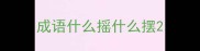 成语什么摇什么摆