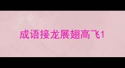 成语接龙展翅高飞
