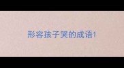 形容孩子哭的成语