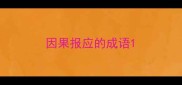 因果报应的成语