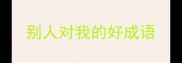 别人对我的好成语