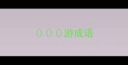 游成语
