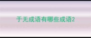 于无成语有哪些成语