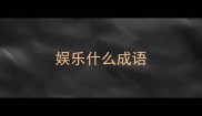 娱乐什么成语