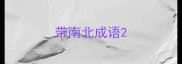 带南北成语