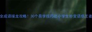 最全成语接龙攻略30个易学技巧让小学生秒变语感王者