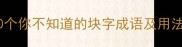 带块字的成语合集10个你不知道的块字成语及用法秒变语文课代表