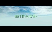 倔打什么成语
