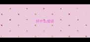 纤什么成语