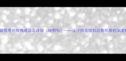 10个最常用的惭愧成语及详细附例句从汗颜无地到自惭形秽的深度解读