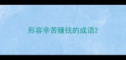形容辛苦赚钱的成语