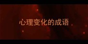 心理变化的成语