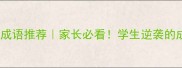 带扮字的成语推荐家长必看学生逆袭的成语积累秘籍