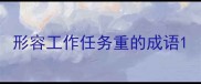 形容工作任务重的成语