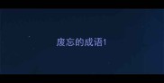 废忘的成语
