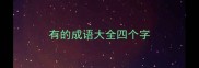 有的成语大全四个字