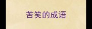 苦笑的成语