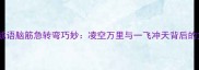 飞机上打成语脑筋急转弯巧妙凌空万里与一飞冲天背后的文化密码