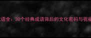 春节成语全30个经典成语背后的文化密码与祝福智慧