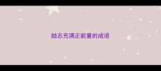 励志充满正能量的成语
