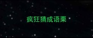 疯狂猜成语栗