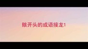 赅开头的成语接龙