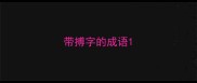 带搏字的成语
