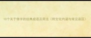10个关于偻字的经典成语及用法附文化内涵与常见误区