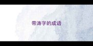带涛字的成语