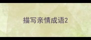 描写亲情成语