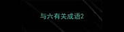 与六有关成语