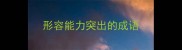 形容能力突出的成语