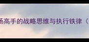 剑目策案职场高手的战略思维与执行铁律附实战案例