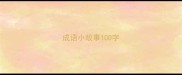 成语小故事100字