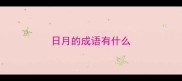 日月的成语有什么
