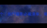 自然景物成语100个旅行摄影必藏清单美到窒息的诗词意境