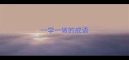 一学一做的成语