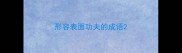 形容表面功夫的成语