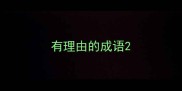 有理由的成语