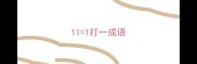 111打一成语