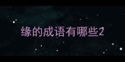 缘的成语有哪些