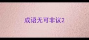 成语无可非议