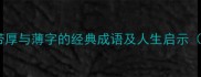 厚薄之间见智慧带厚与薄字的经典成语及人生启示附12个高频成语