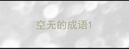 空无的成语