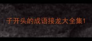 子开头的成语接龙大全集