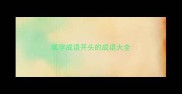 狐字成语开头的成语大全