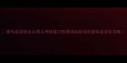 情系成语接龙从情义两肋插刀到情场如战场的趣味成语全攻略