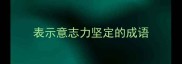 表示意志力坚定的成语