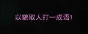 以貌取人打一成语
