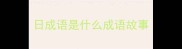 日成语是什么成语故事